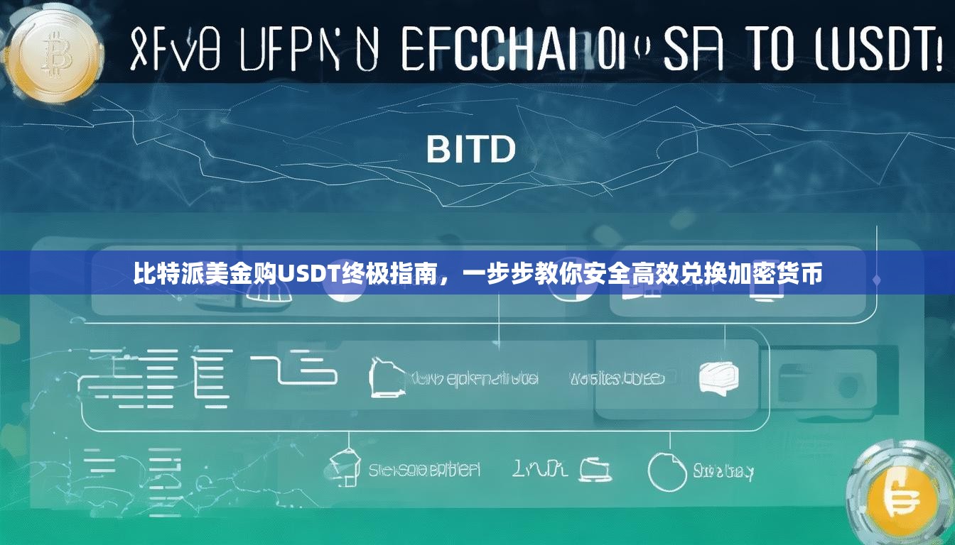 比特派美金购USDT终极指南，一步步教你安全高效兑换加密货币