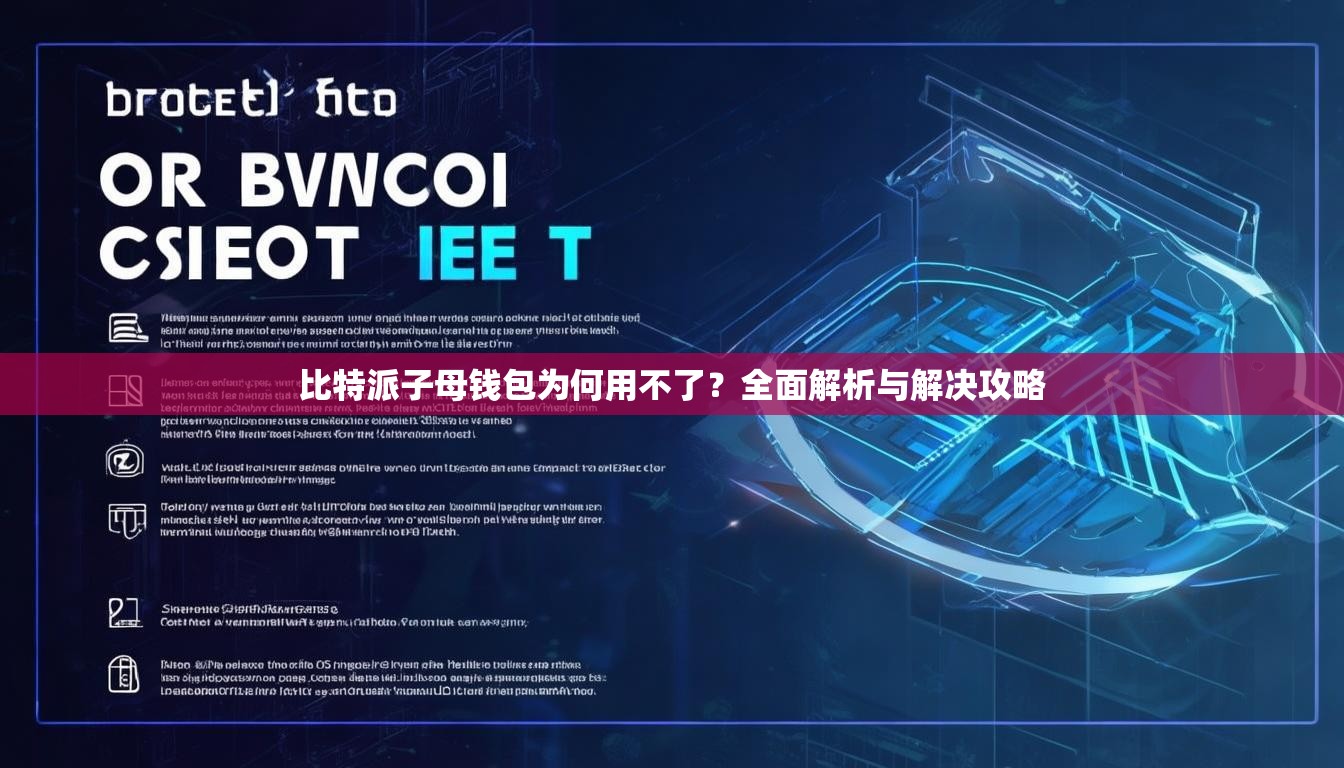 比特派子母钱包为何用不了？全面解析与解决攻略