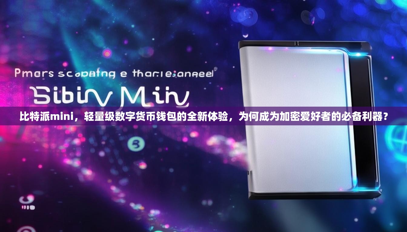比特派mini，轻量级数字货币钱包的全新体验，为何成为加密爱好者的必备利器？
