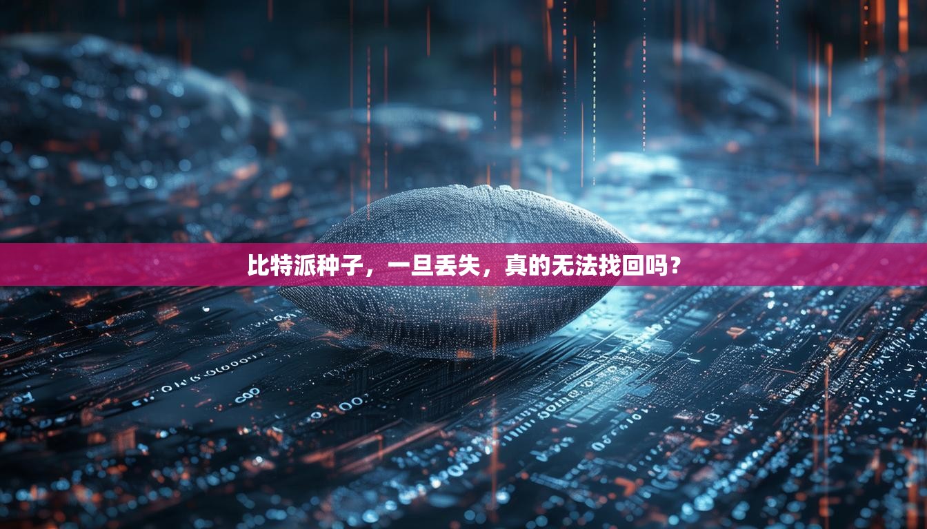 比特派种子，一旦丢失，真的无法找回吗？