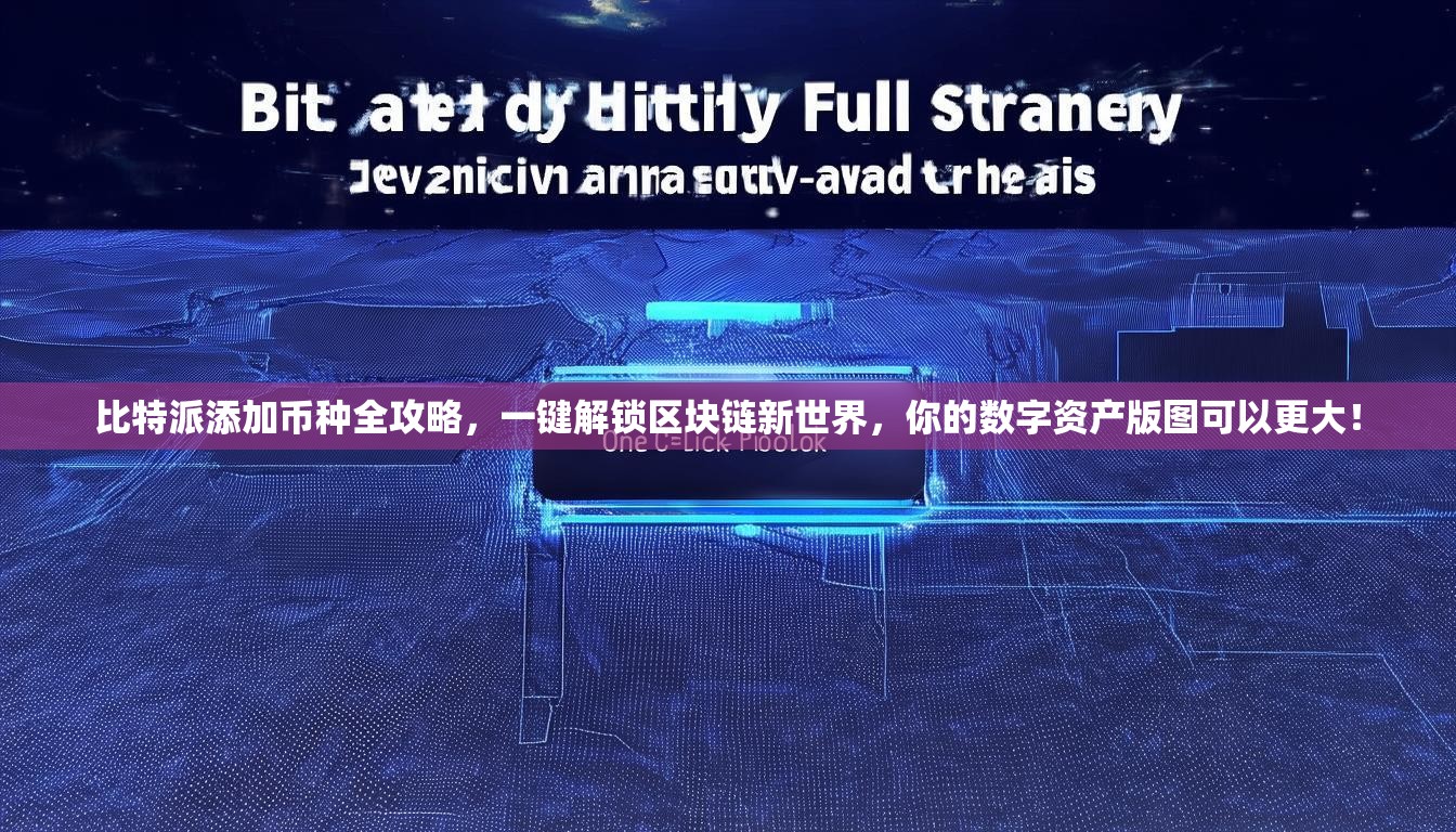 比特派添加币种全攻略，一键解锁区块链新世界，你的数字资产版图可以更大！