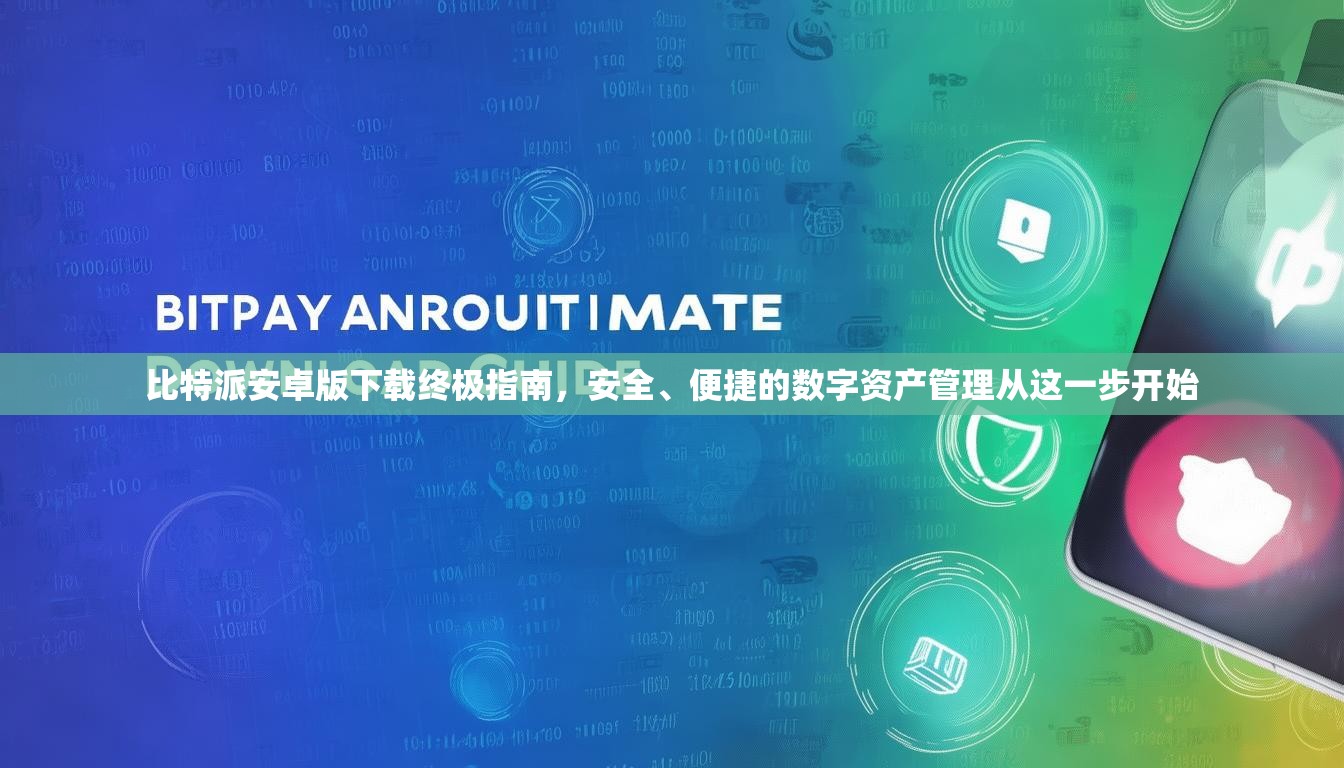 比特派安卓版下载终极指南，安全、便捷的数字资产管理从这一步开始