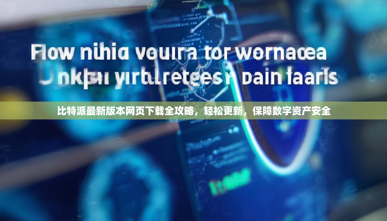 比特派最新版本网页下载全攻略，轻松更新，保障数字资产安全