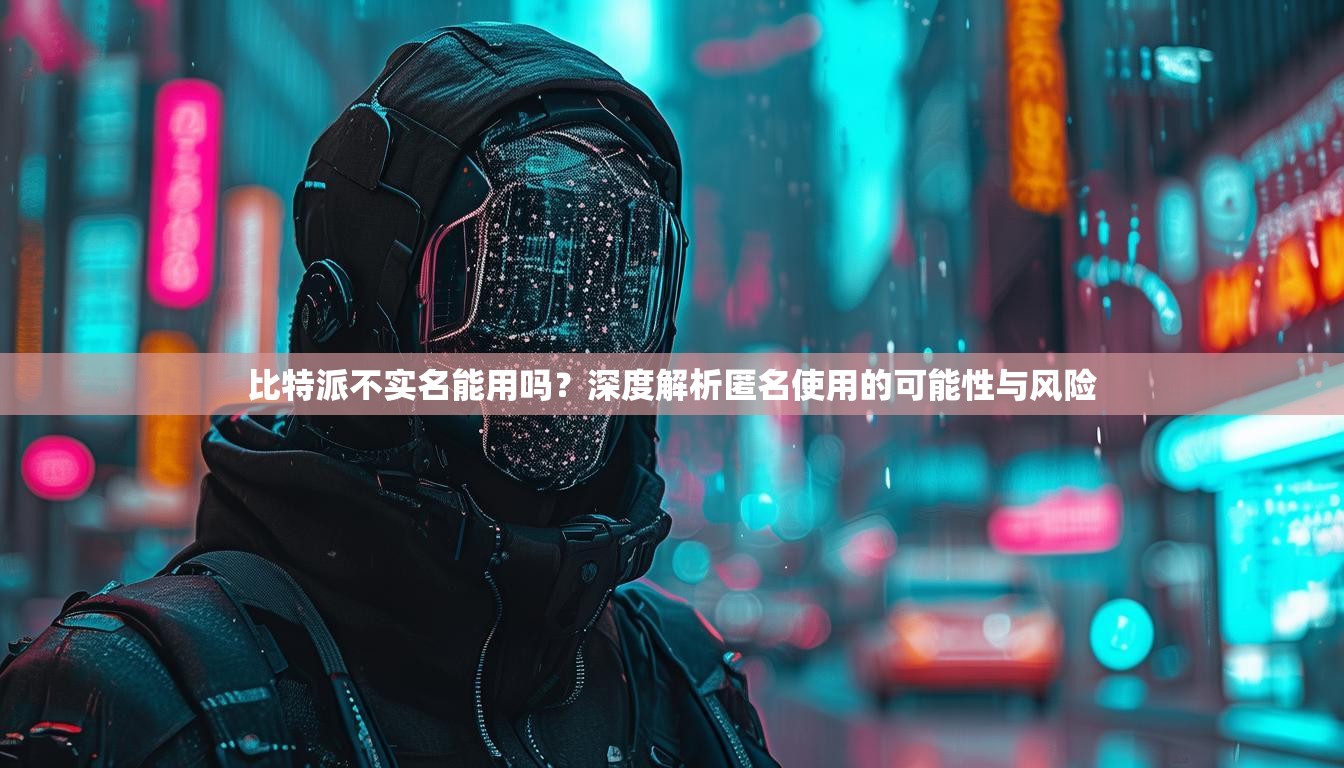 比特派不实名能用吗？深度解析匿名使用的可能性与风险