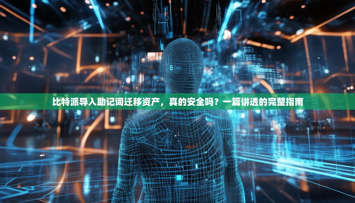 比特派导入助记词迁移资产，真的安全吗？一篇讲透的完整指南