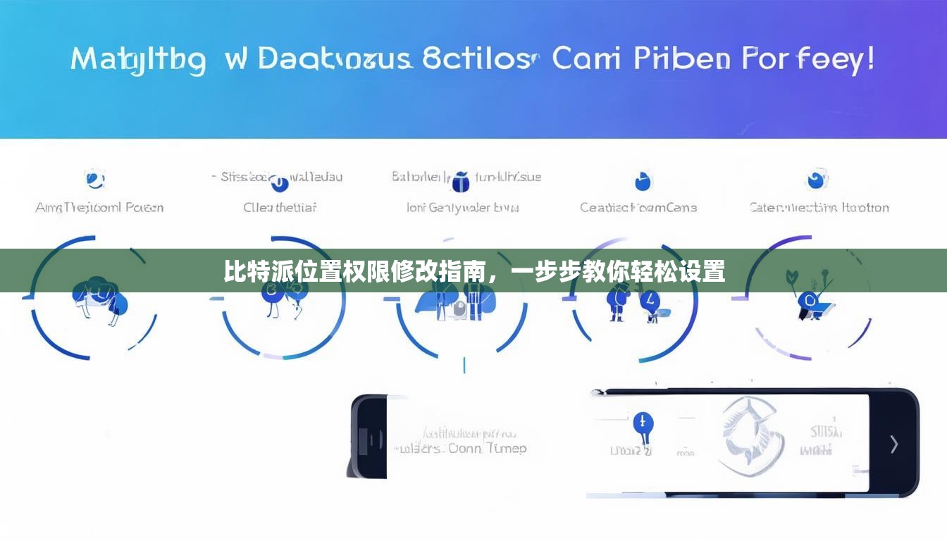 比特派位置权限修改指南，一步步教你轻松设置