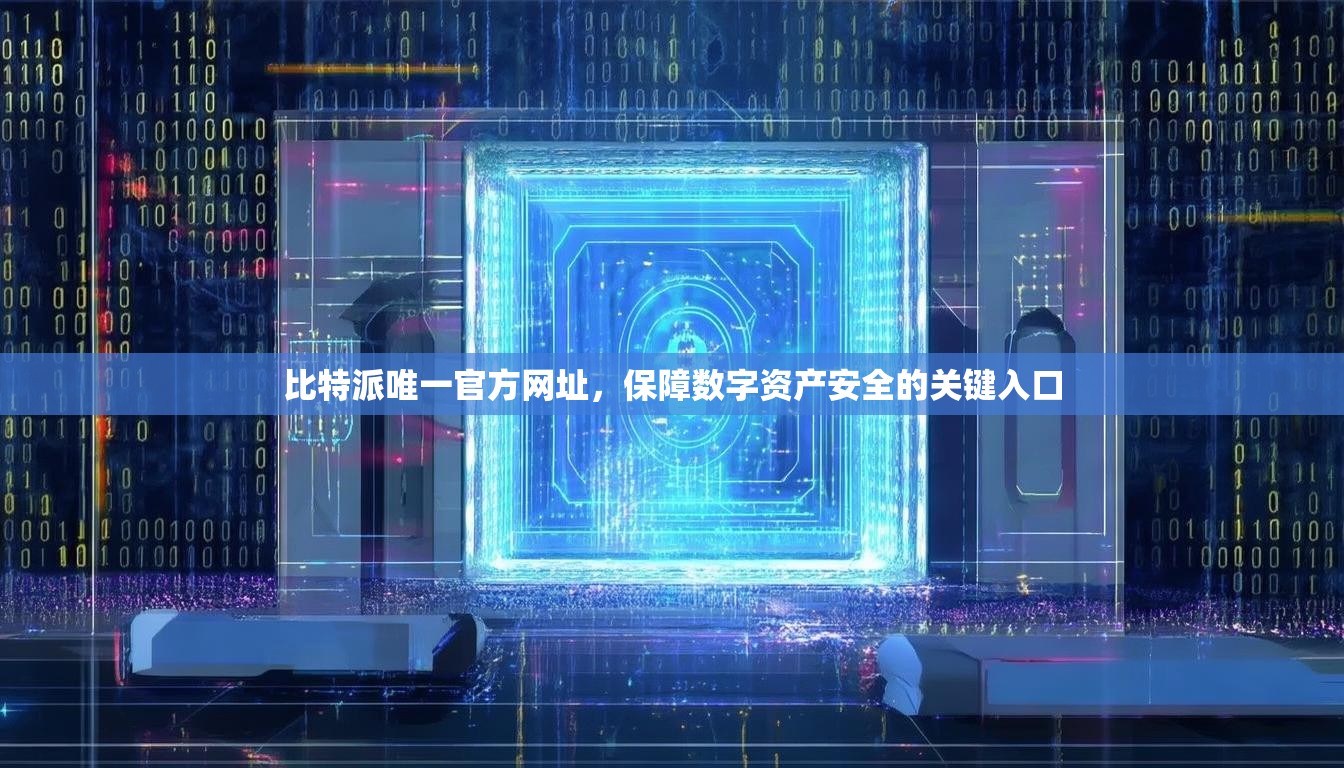 比特派唯一官方网址，保障数字资产安全的关键入口