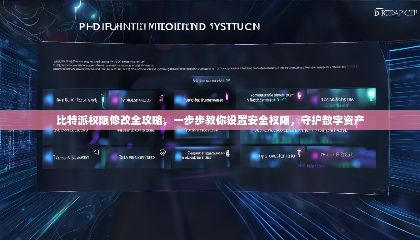 比特派权限修改全攻略，一步步教你设置安全权限，守护数字资产