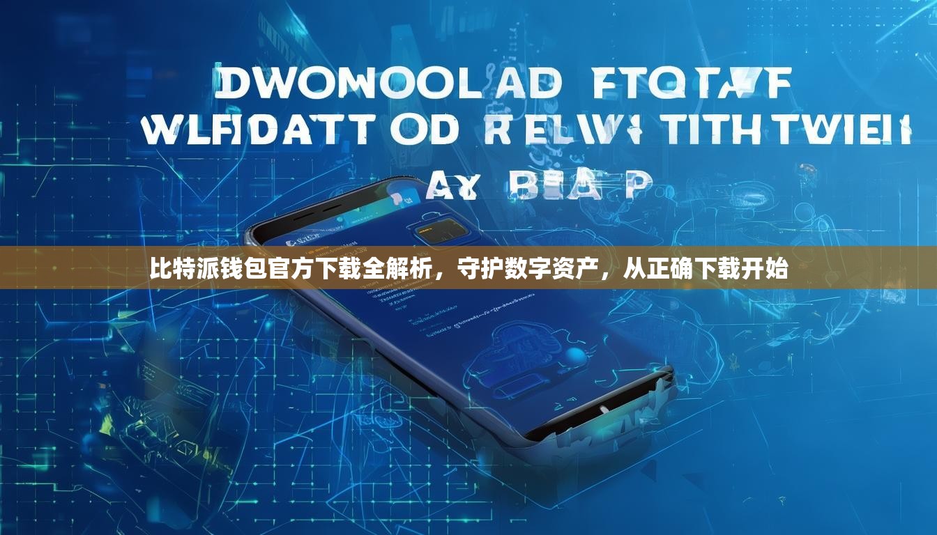 比特派钱包官方下载全解析，守护数字资产，从正确下载开始