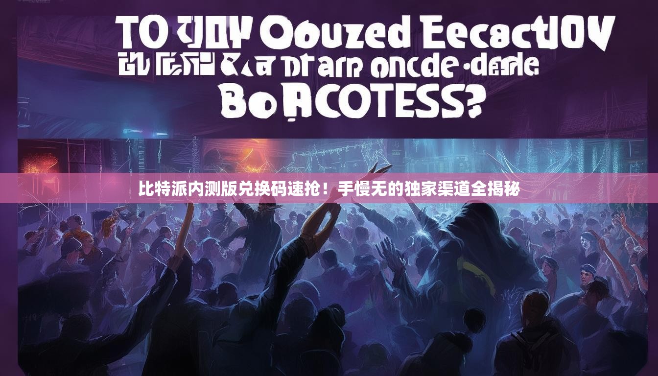 比特派内测版兑换码速抢！手慢无的独家渠道全揭秘