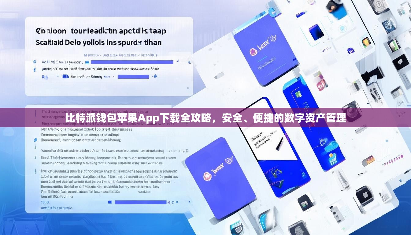 比特派钱包苹果App下载全攻略，安全、便捷的数字资产管理