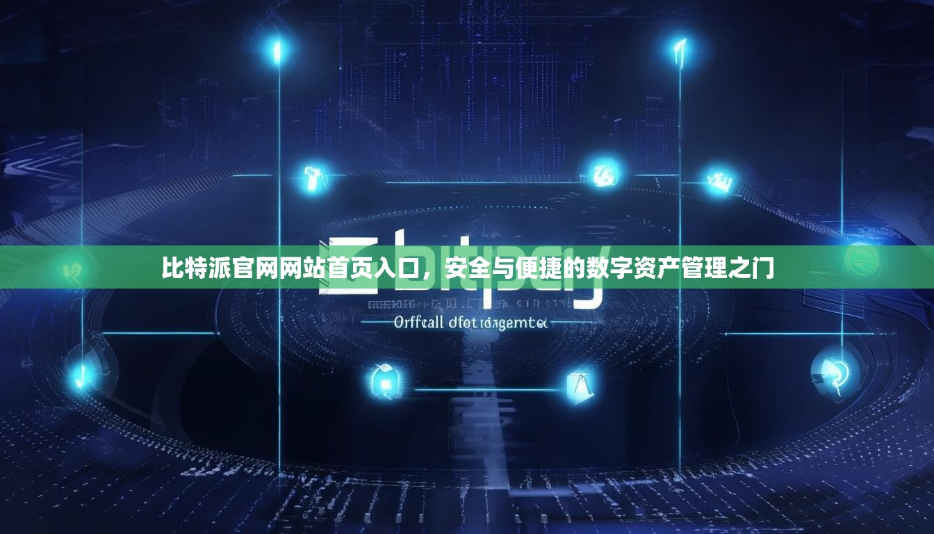 比特派官网网站首页入口，安全与便捷的数字资产管理之门