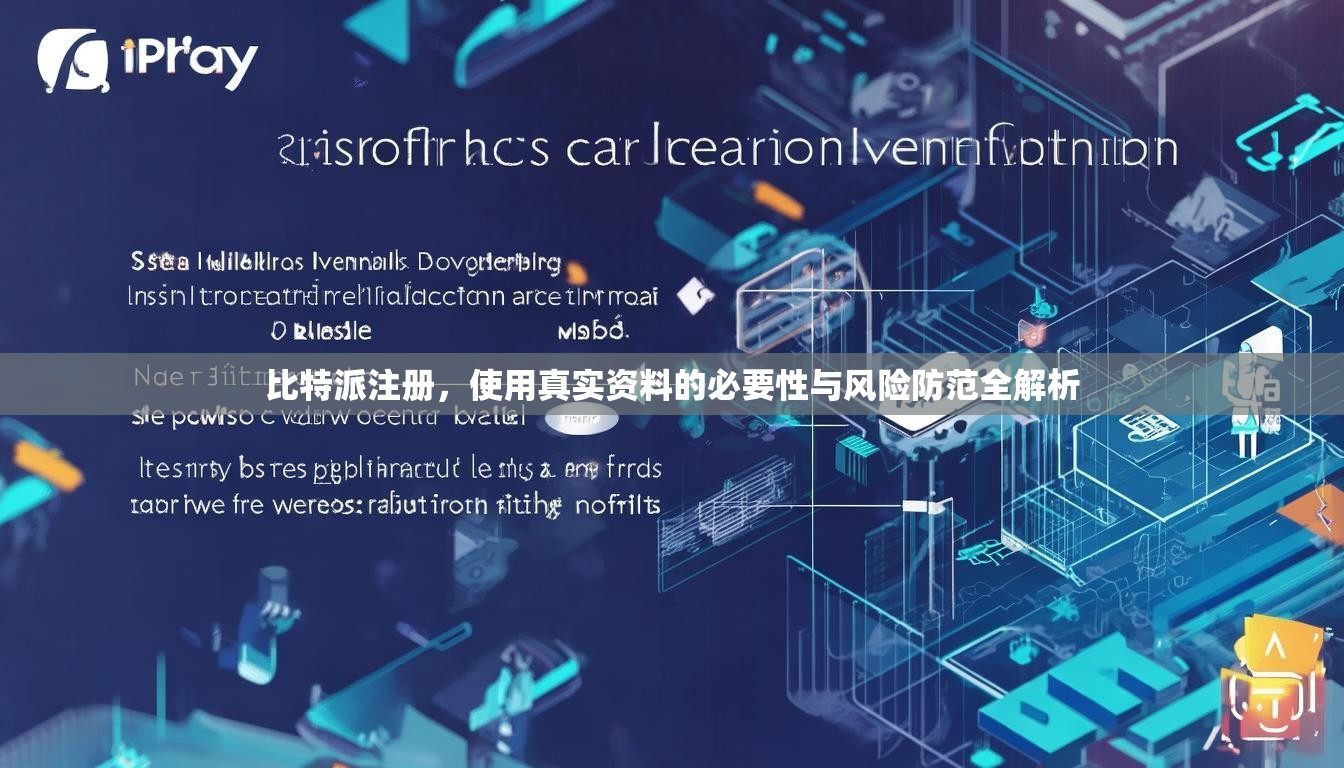 比特派注册，使用真实资料的必要性与风险防范全解析