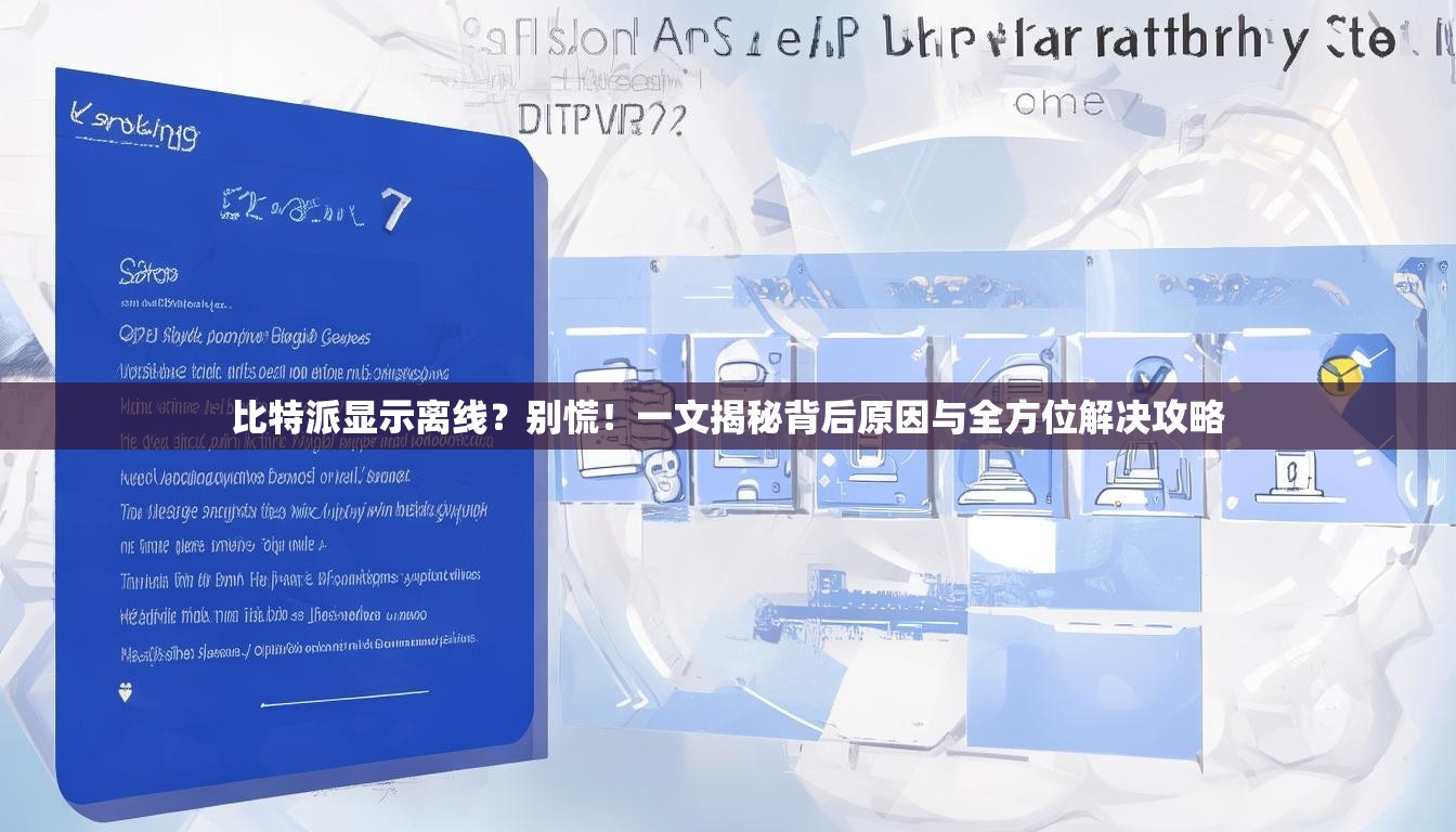 比特派显示离线？别慌！一文揭秘背后原因与全方位解决攻略