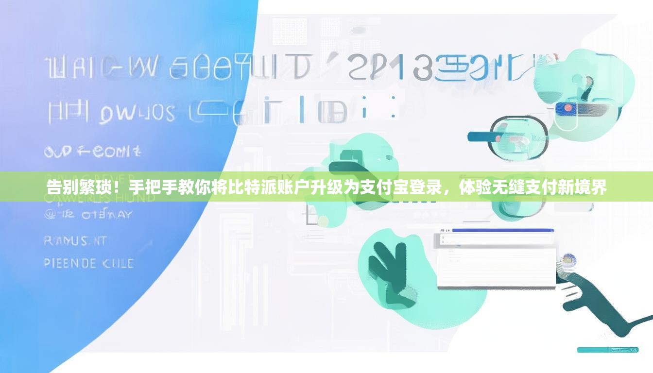 告别繁琐！手把手教你将比特派账户升级为支付宝登录，体验无缝支付新境界