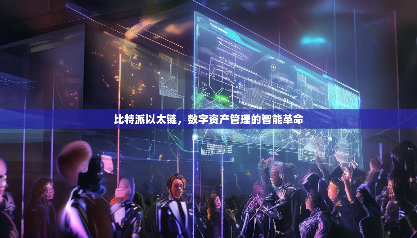 比特派以太链，数字资产管理的智能革命