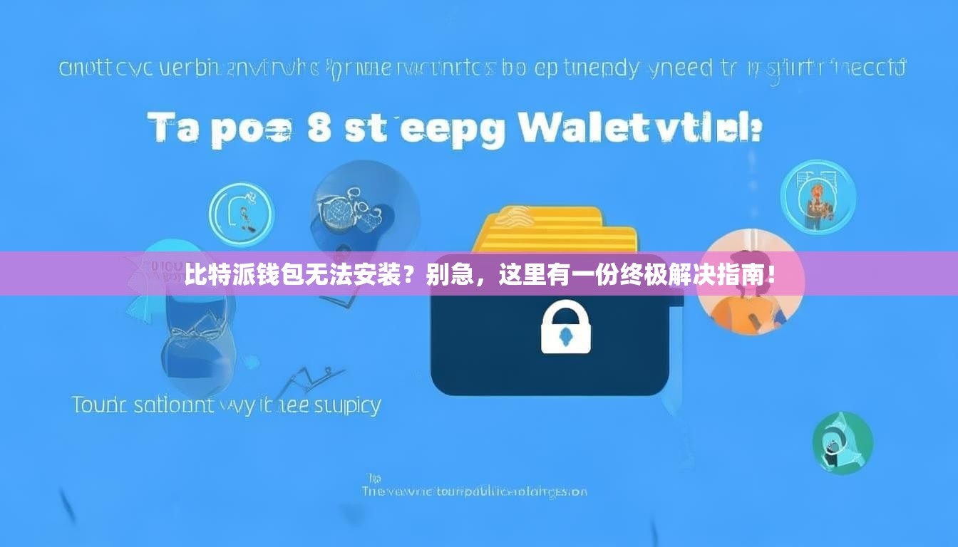 比特派钱包无法安装？别急，这里有一份终极解决指南！