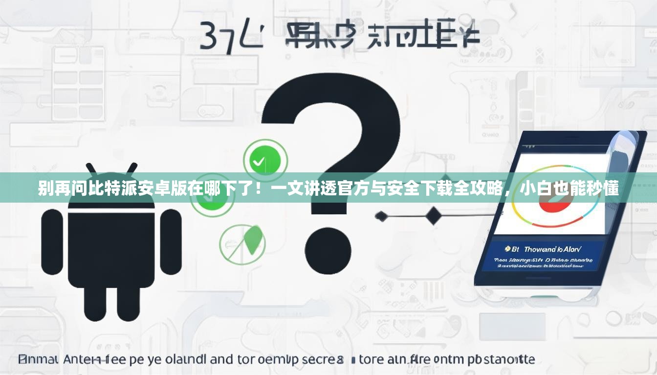 别再问比特派安卓版在哪下了！一文讲透官方与安全下载全攻略，小白也能秒懂