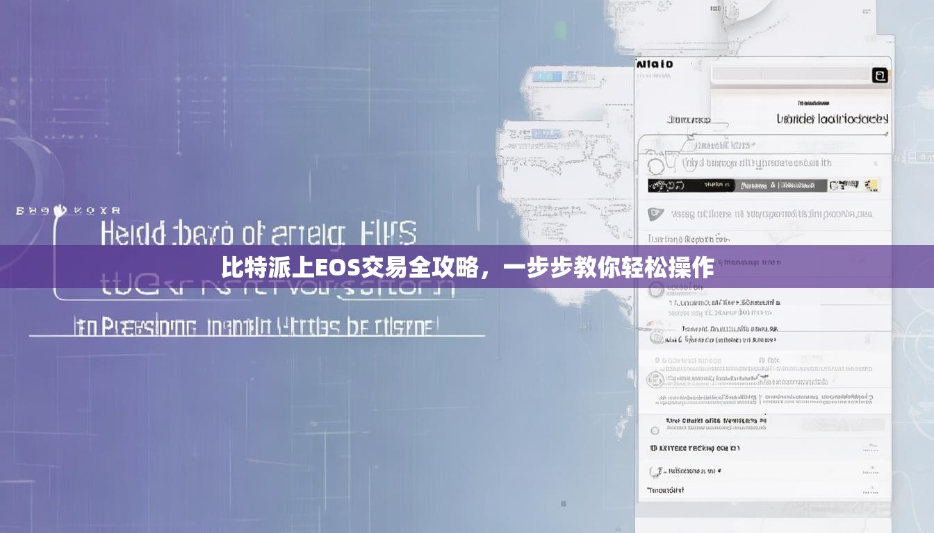 比特派上EOS交易全攻略，一步步教你轻松操作
