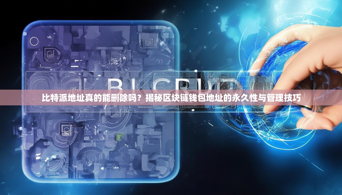 比特派地址真的能删除吗？揭秘区块链钱包地址的永久性与管理技巧