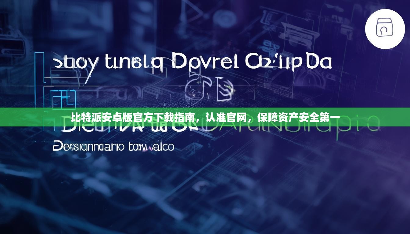 比特派安卓版官方下载指南，认准官网，保障资产安全第一