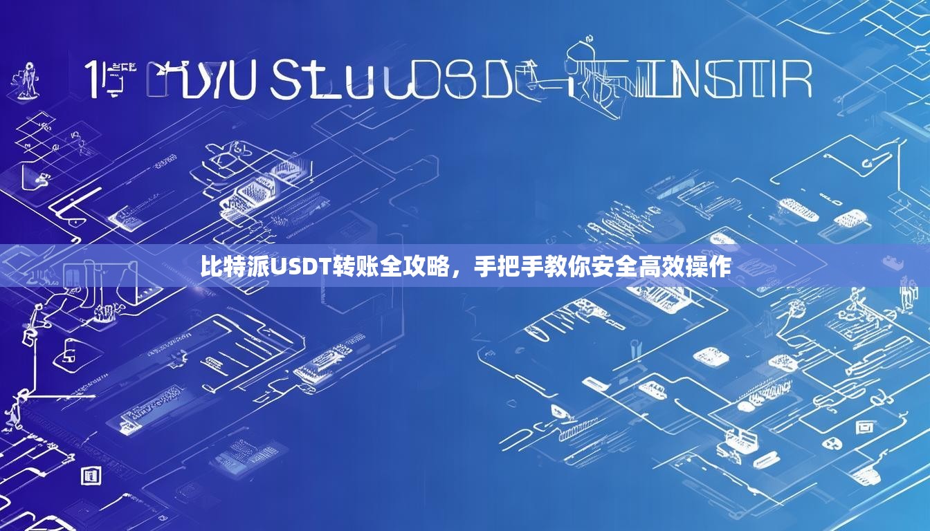 比特派USDT转账全攻略，手把手教你安全高效操作
