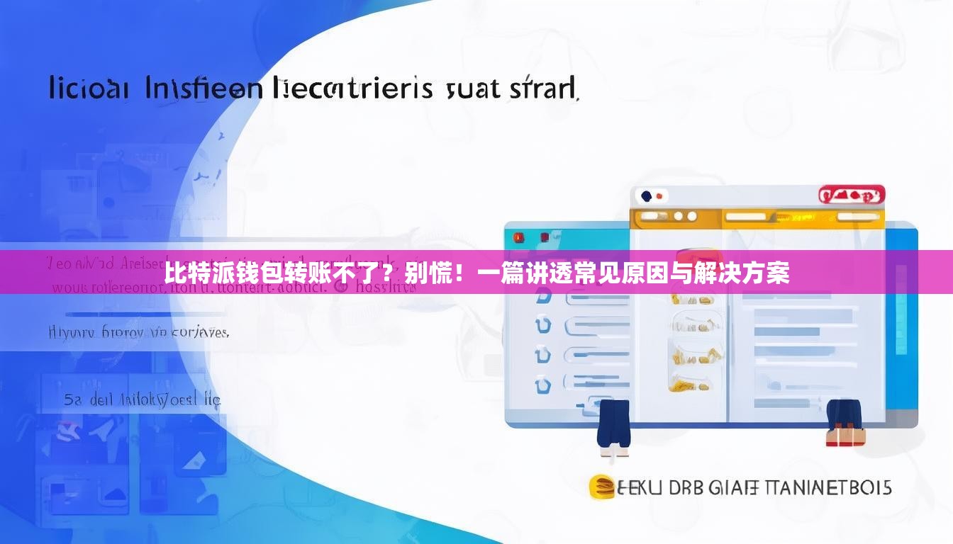 比特派钱包转账不了？别慌！一篇讲透常见原因与解决方案