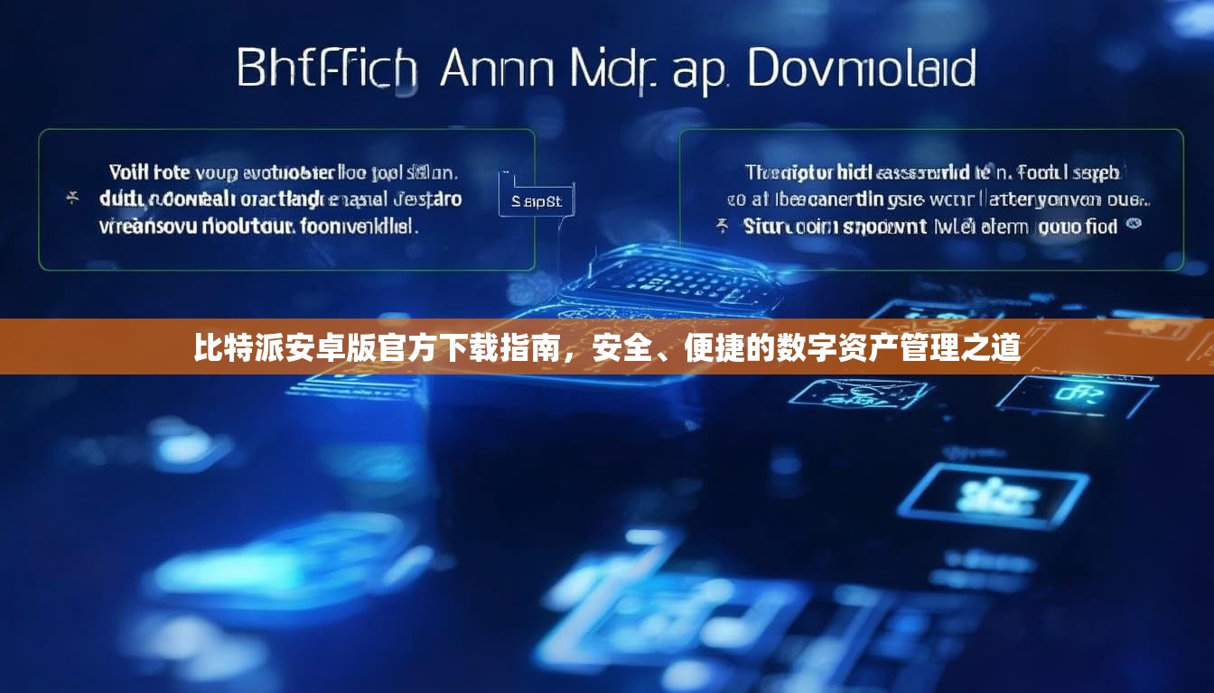 比特派安卓版官方下载指南，安全、便捷的数字资产管理之道