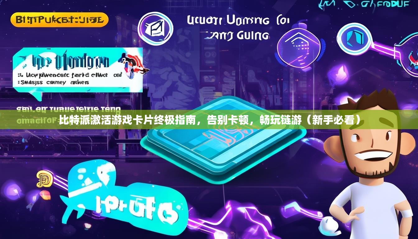 比特派激活游戏卡片终极指南，告别卡顿，畅玩链游（新手必看）