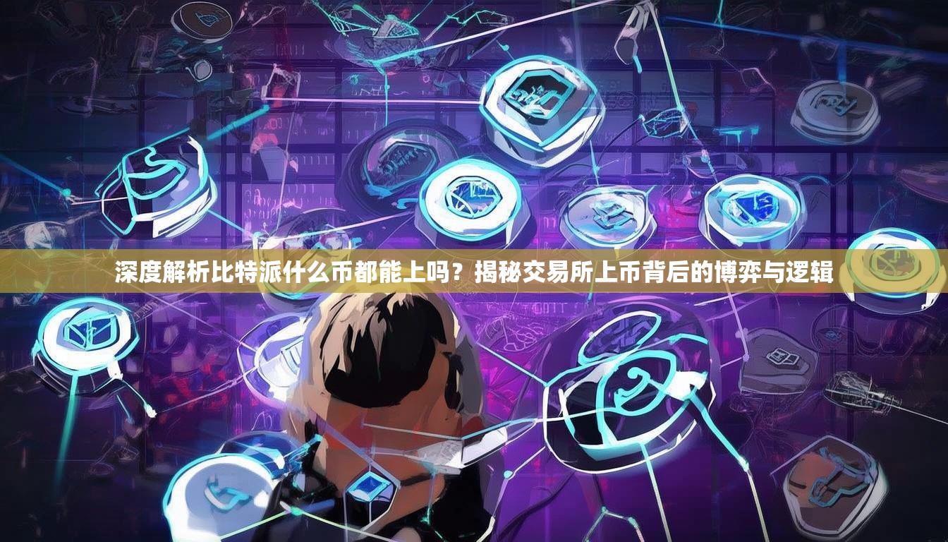深度解析比特派什么币都能上吗？揭秘交易所上币背后的博弈与逻辑