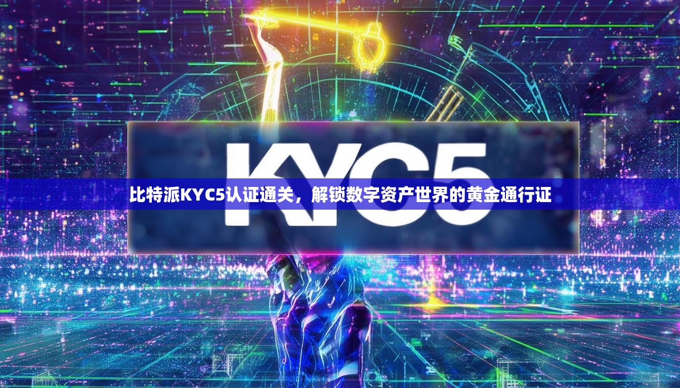比特派KYC5认证通关，解锁数字资产世界的黄金通行证