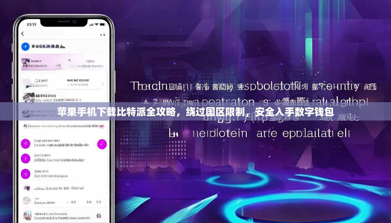 苹果手机下载比特派全攻略，绕过国区限制，安全入手数字钱包