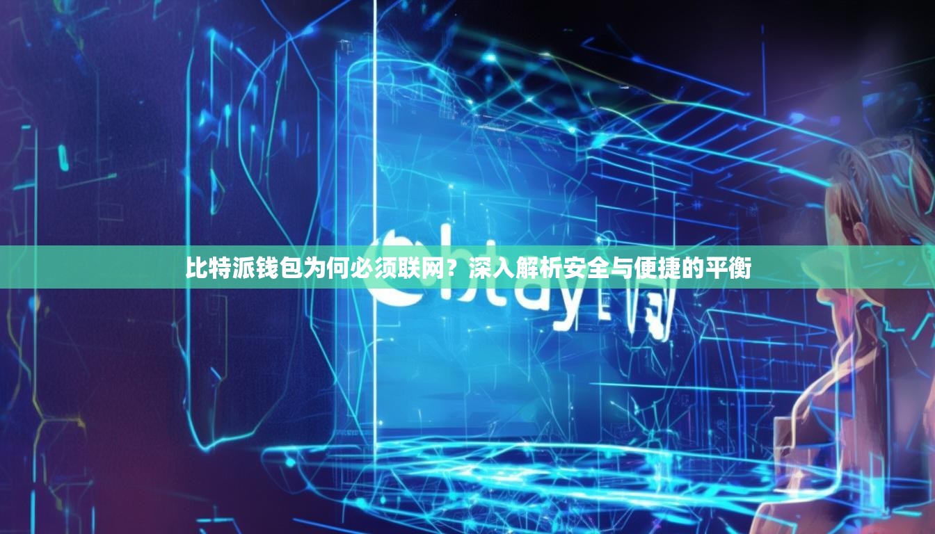 比特派钱包为何必须联网？深入解析安全与便捷的平衡