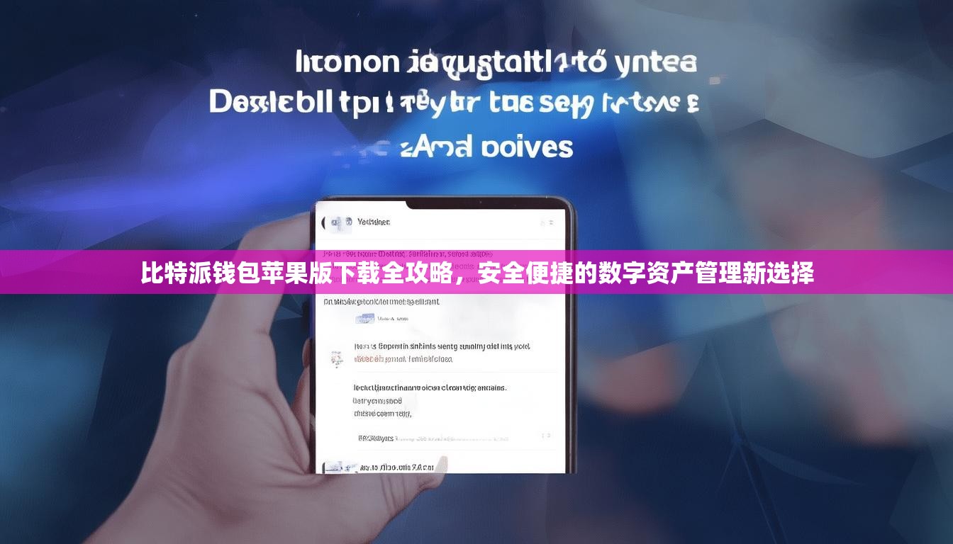 比特派钱包苹果版下载全攻略，安全便捷的数字资产管理新选择