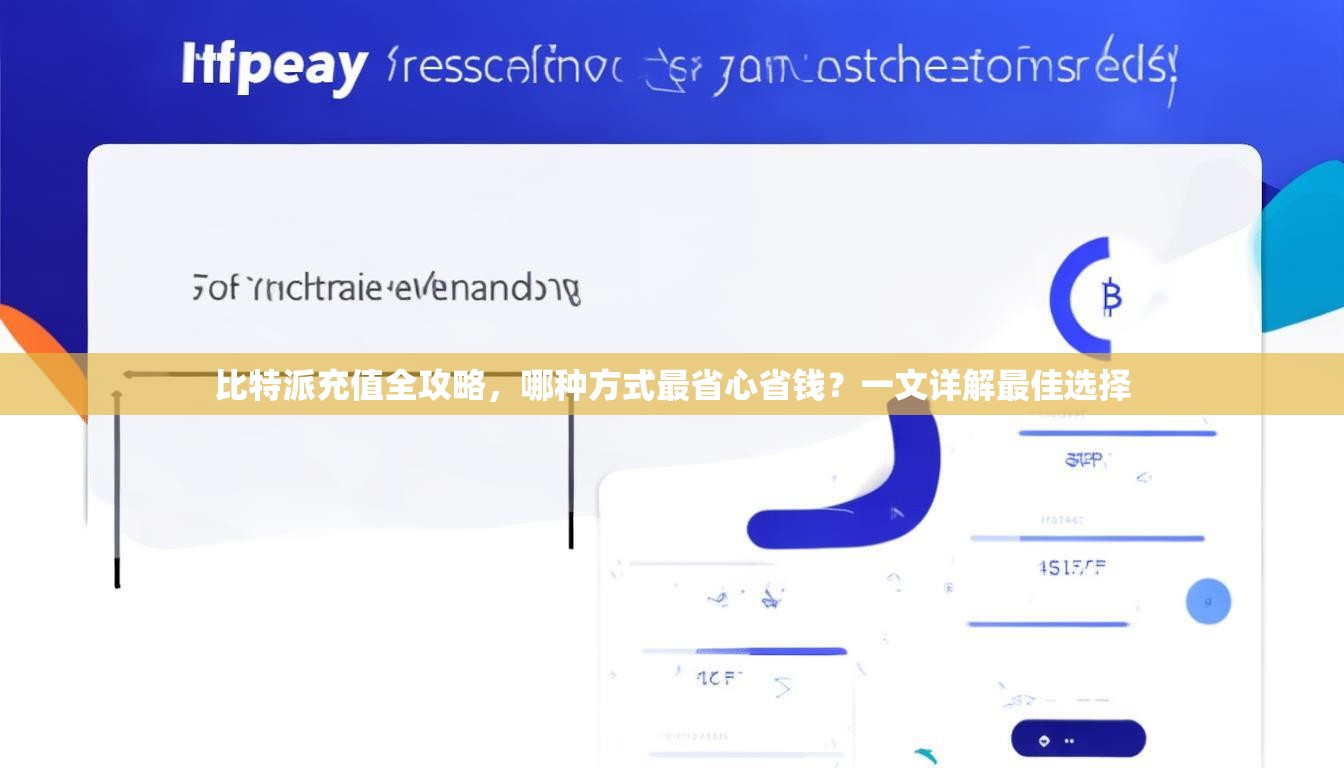 比特派充值全攻略，哪种方式最省心省钱？一文详解最佳选择