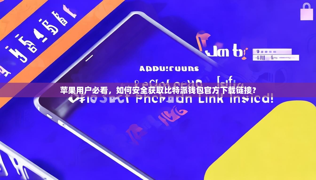 苹果用户必看，如何安全获取比特派钱包官方下载链接？