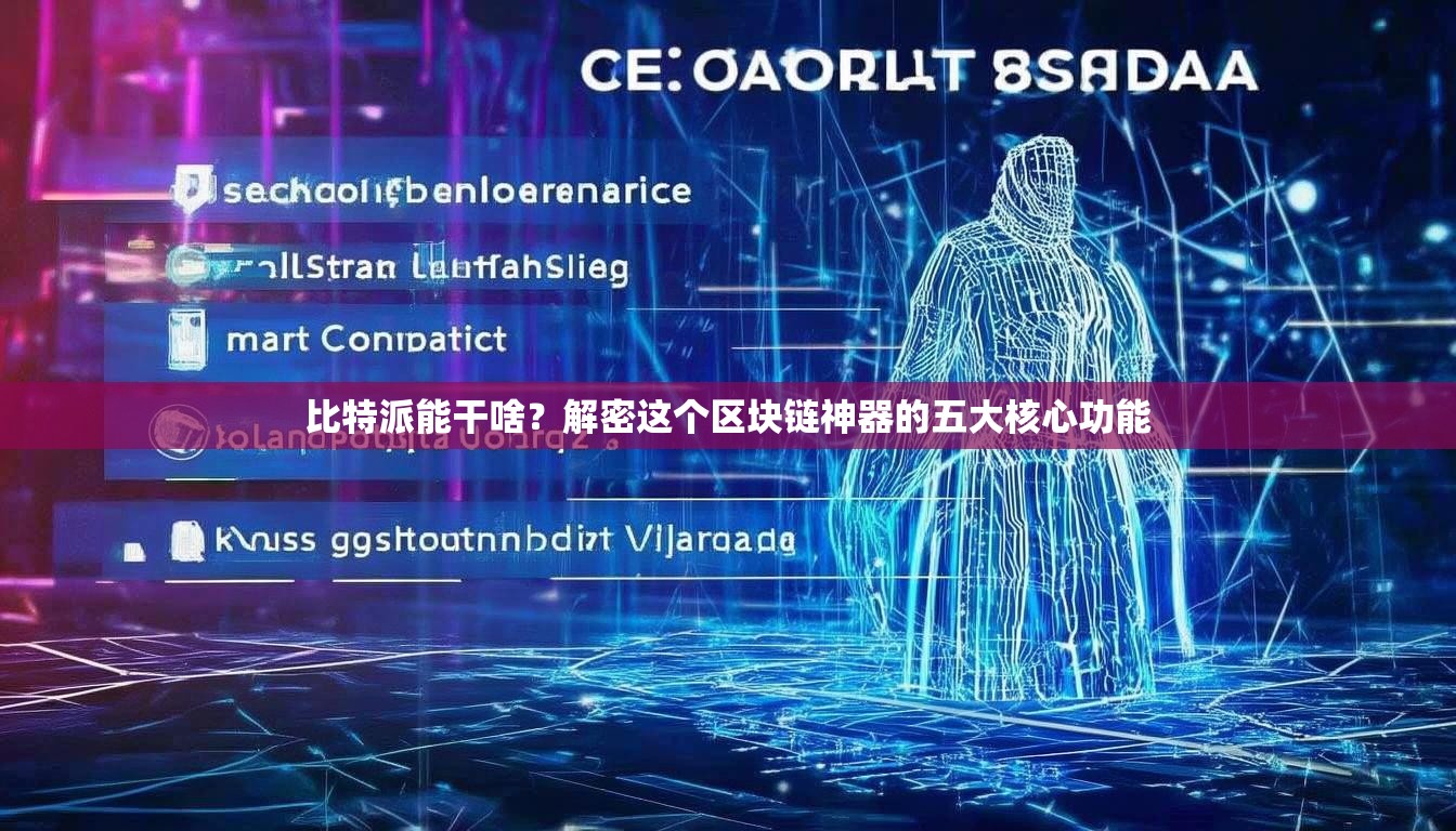 比特派能干啥？解密这个区块链神器的五大核心功能