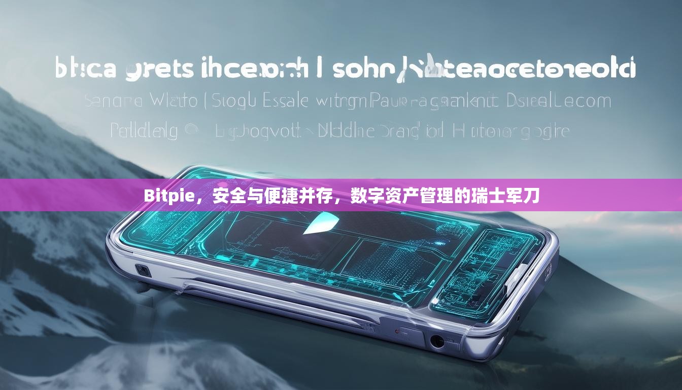 Bitpie，安全与便捷并存，数字资产管理的瑞士军刀