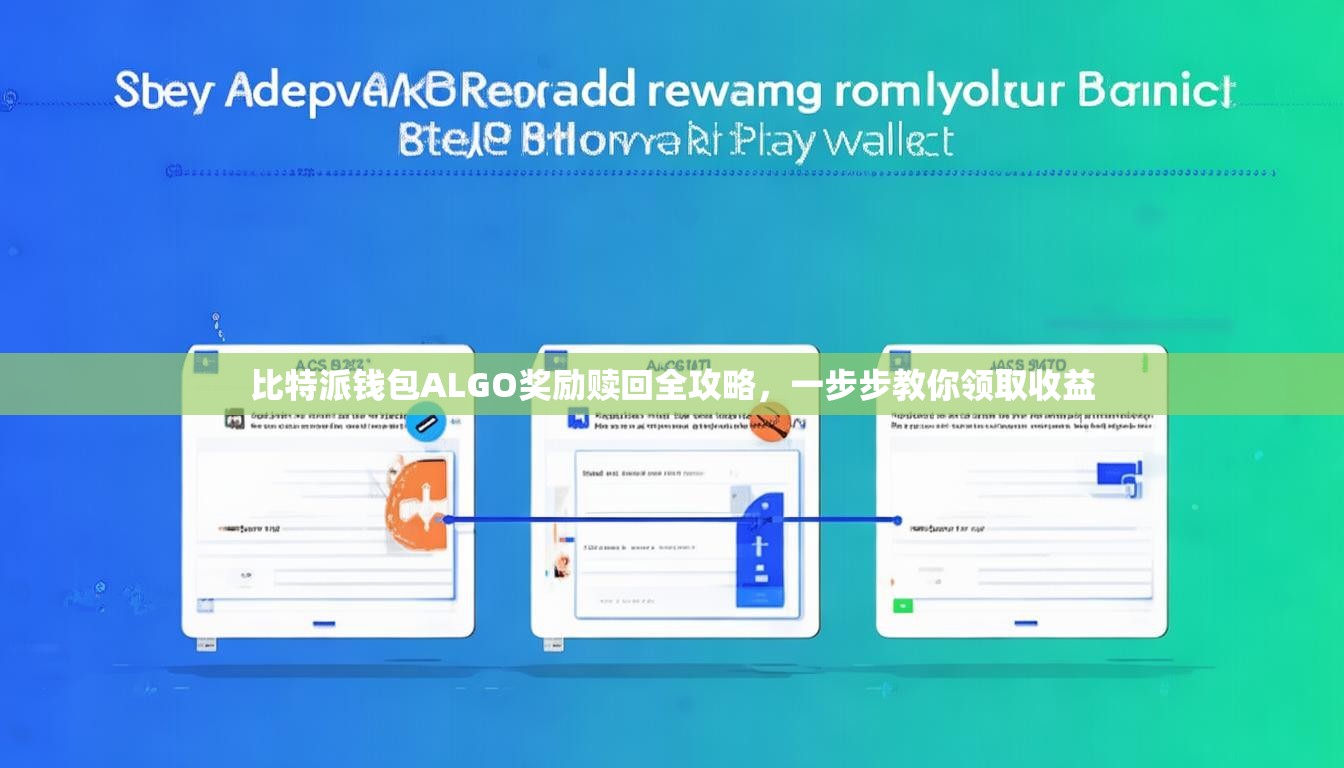 比特派钱包ALGO奖励赎回全攻略，一步步教你领取收益