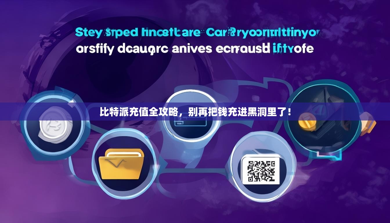 比特派充值全攻略，别再把钱充进黑洞里了！