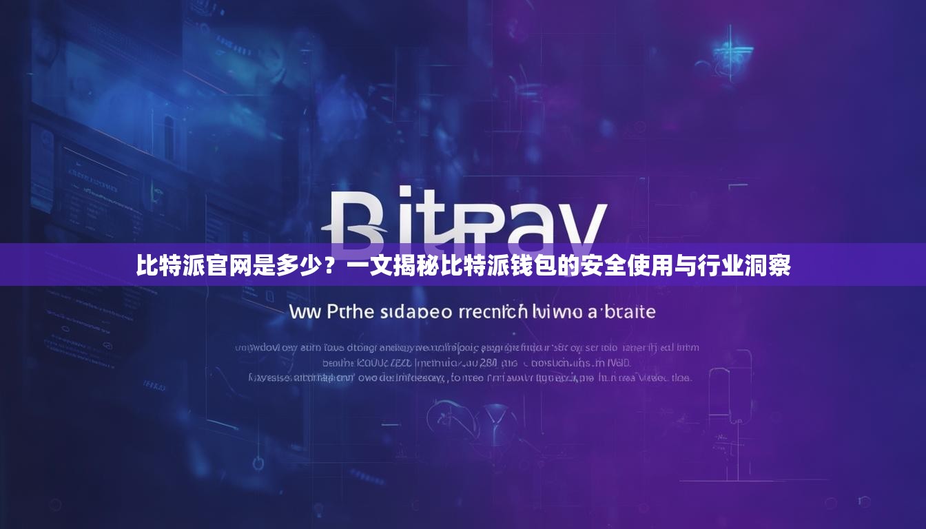 比特派官网是多少？一文揭秘比特派钱包的安全使用与行业洞察
