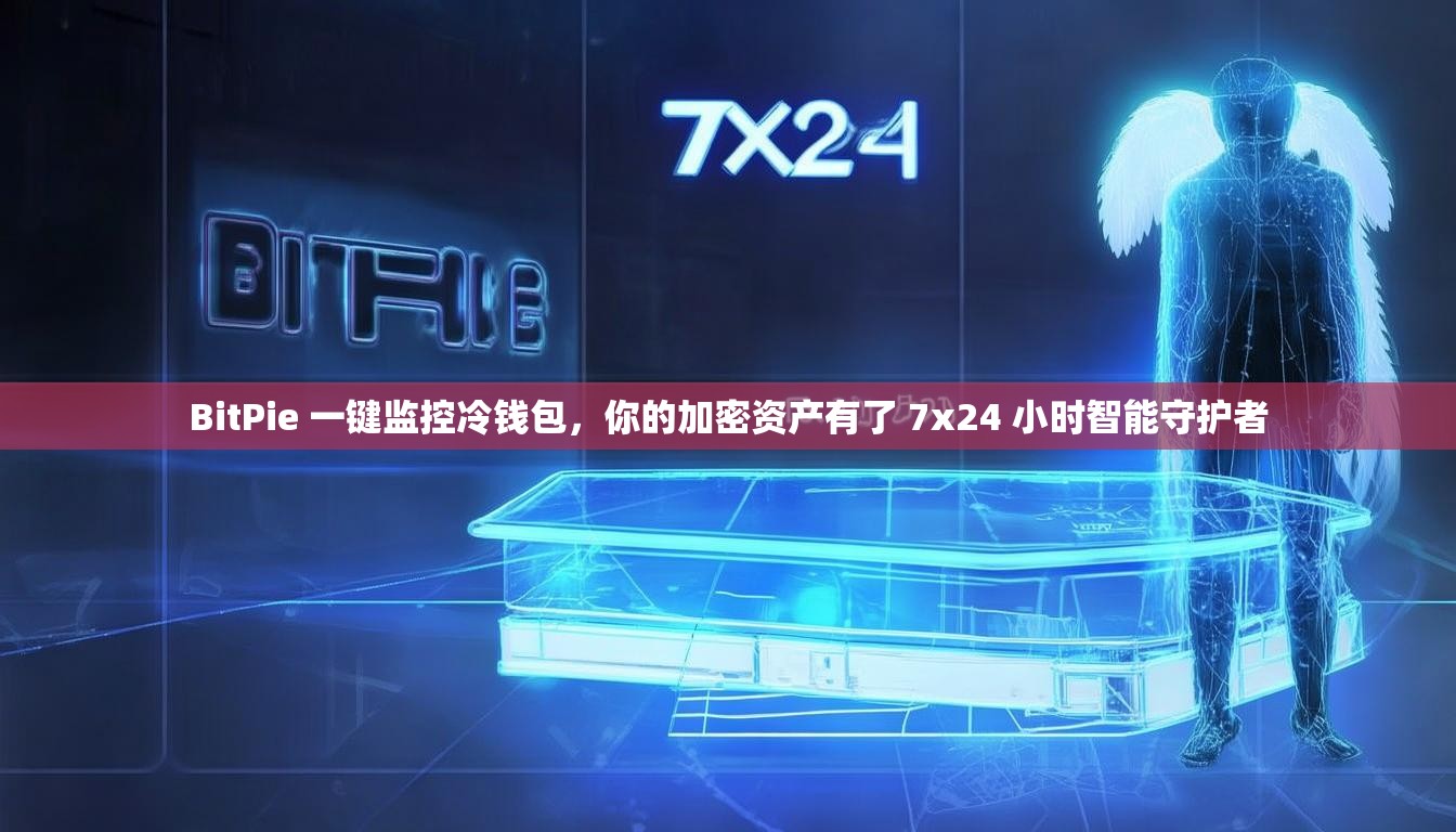 BitPie 一键监控冷钱包，你的加密资产有了 7x24 小时智能守护者