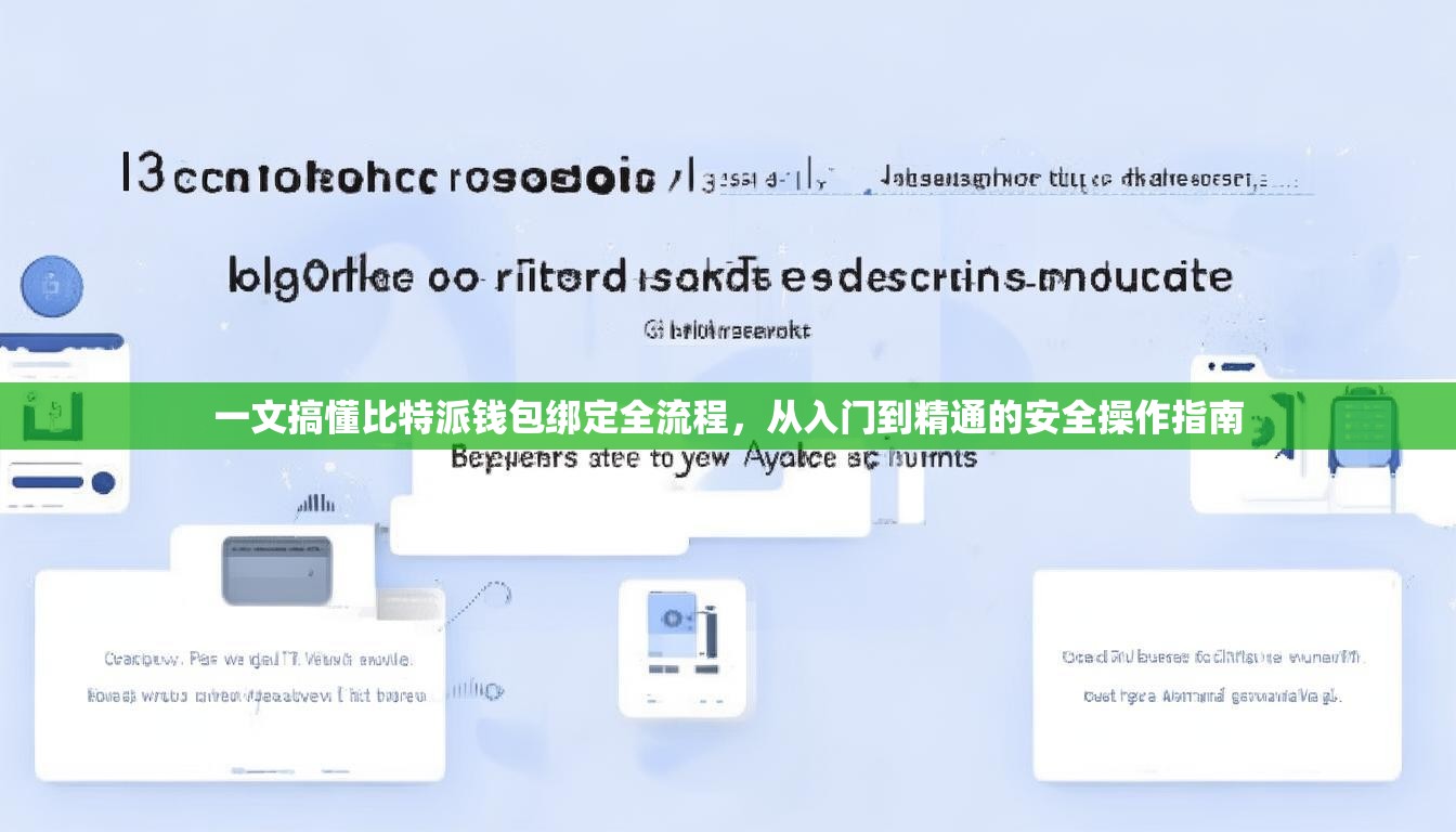 一文搞懂比特派钱包绑定全流程，从入门到精通的安全操作指南