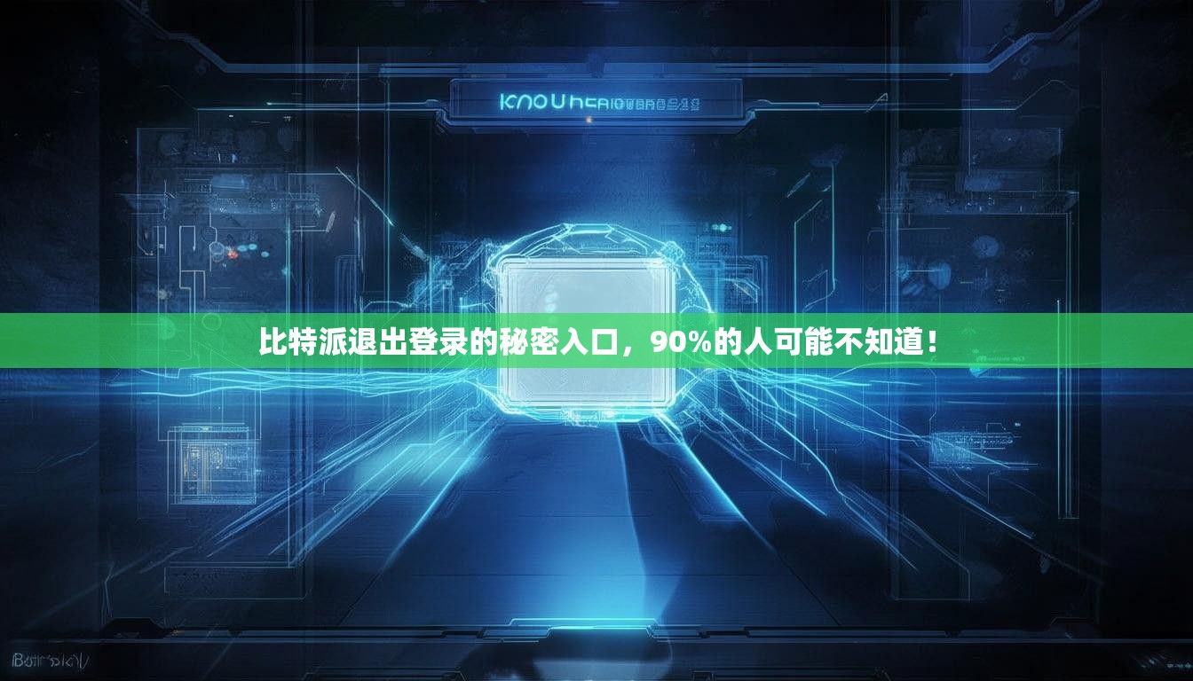 比特派退出登录的秘密入口，90%的人可能不知道！