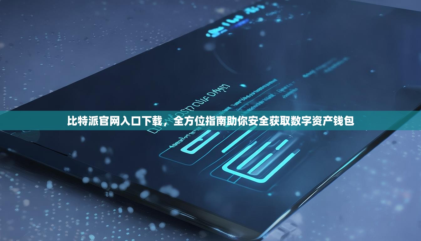 比特派官网入口下载，全方位指南助你安全获取数字资产钱包