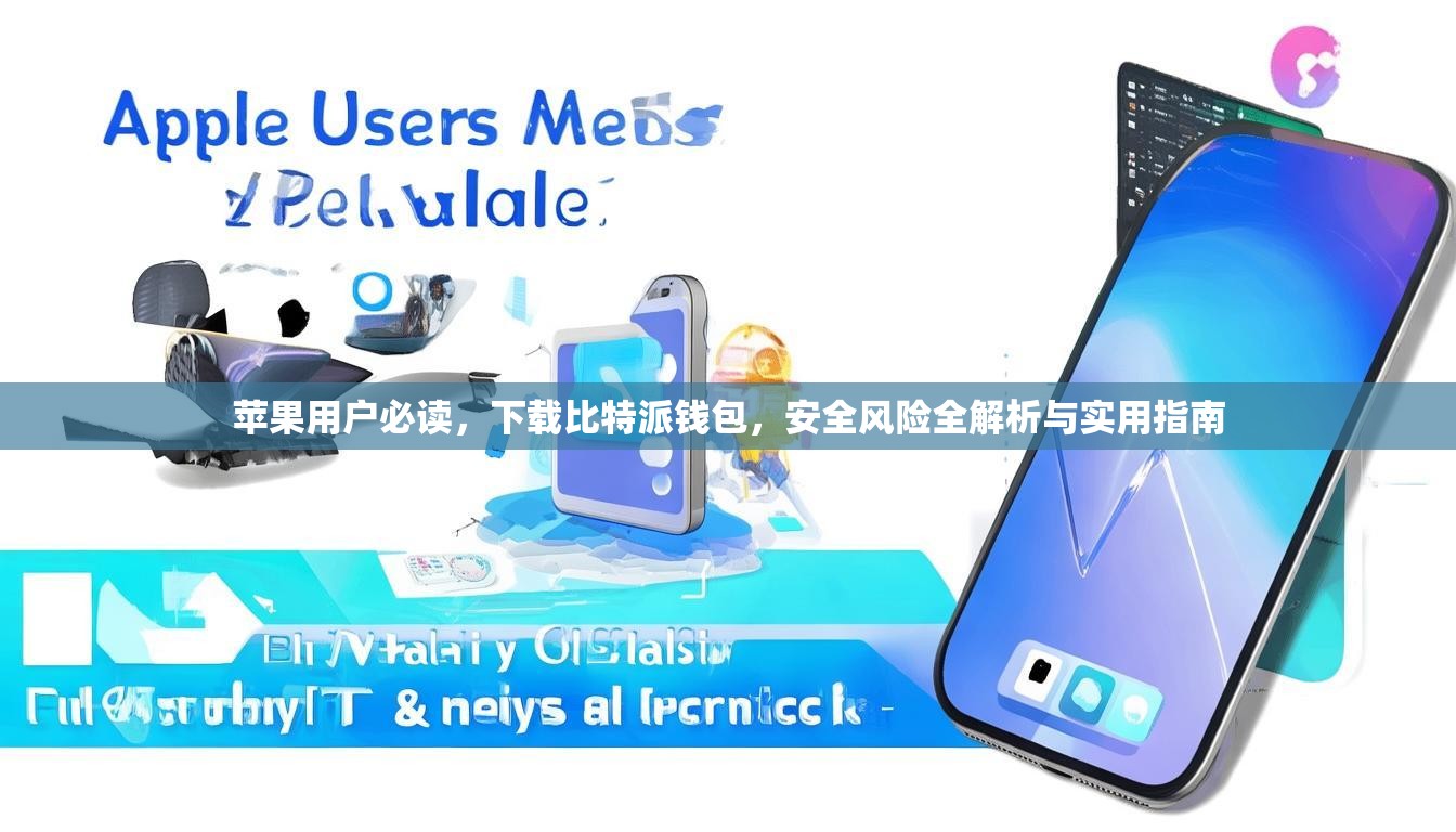 苹果用户必读，下载比特派钱包，安全风险全解析与实用指南
