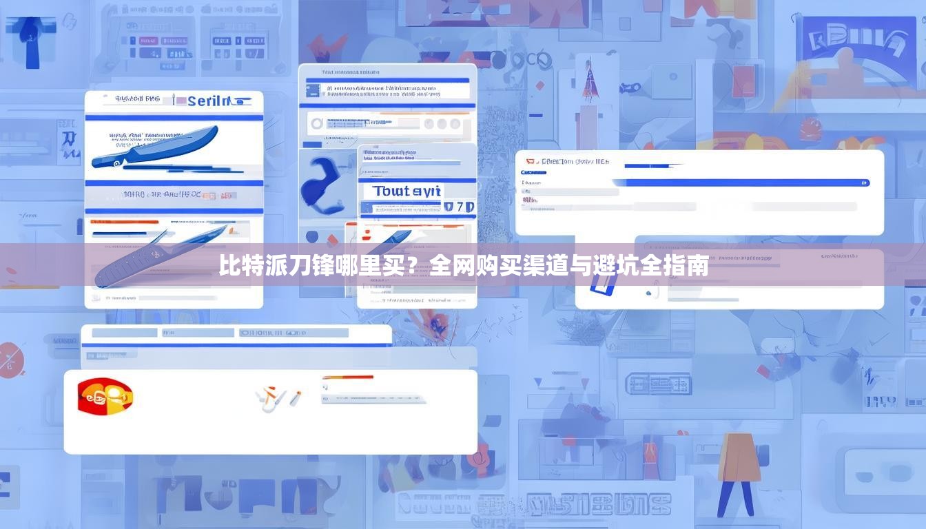 比特派刀锋哪里买？全网购买渠道与避坑全指南