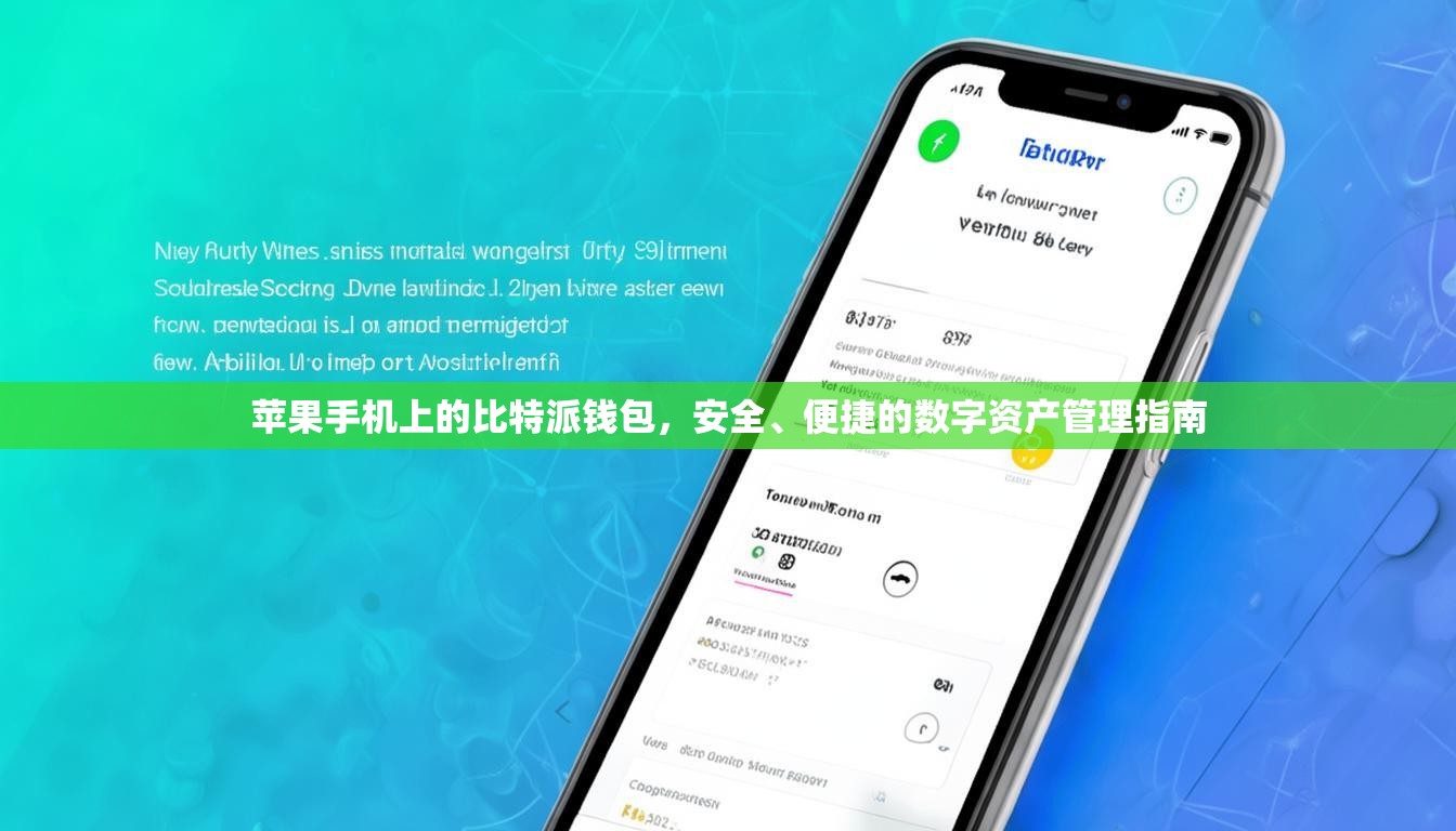 苹果手机上的比特派钱包，安全、便捷的数字资产管理指南