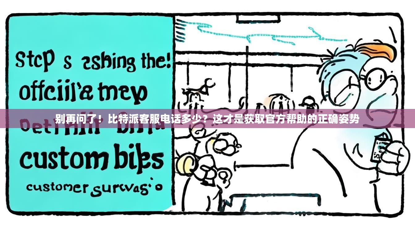 别再问了！比特派客服电话多少？这才是获取官方帮助的正确姿势